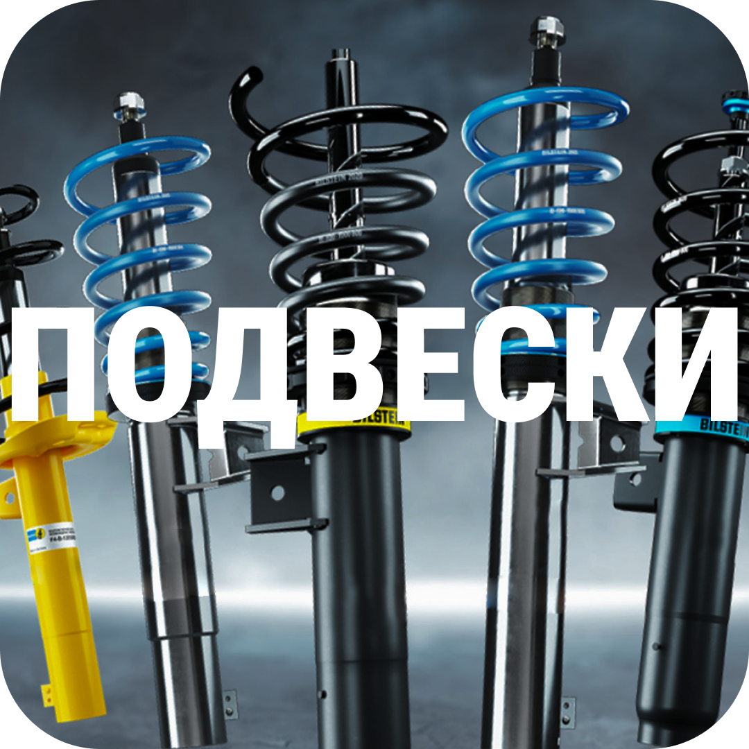 Подвеска