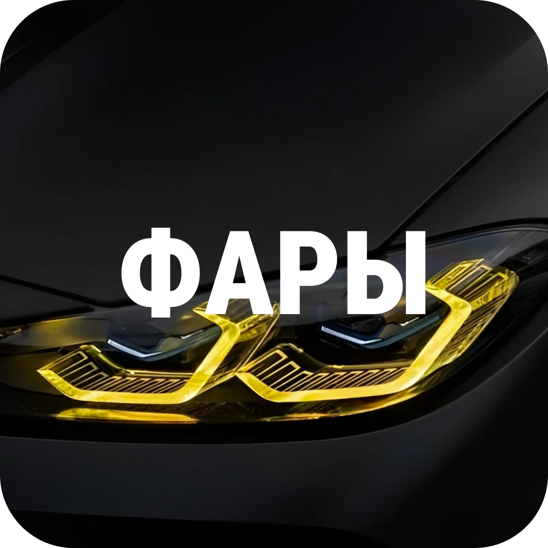 Фары, освещение, фонари