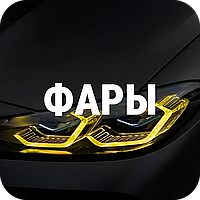 Фары, освещение, фонари