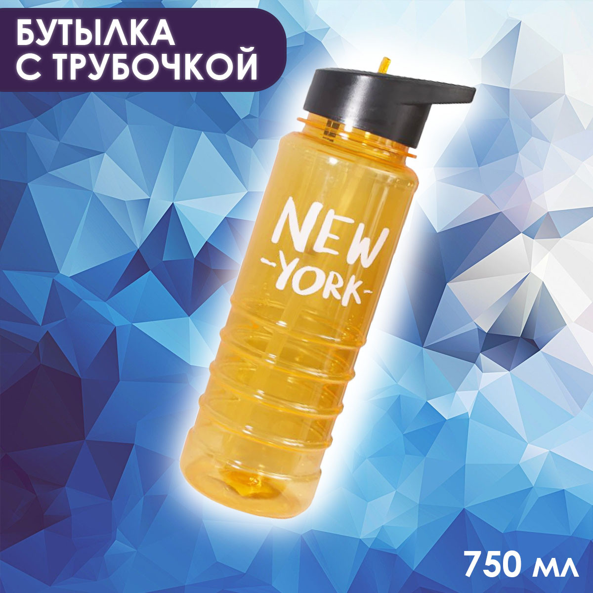 Питьевая бутылочка с трубочкой 750 мл желтая