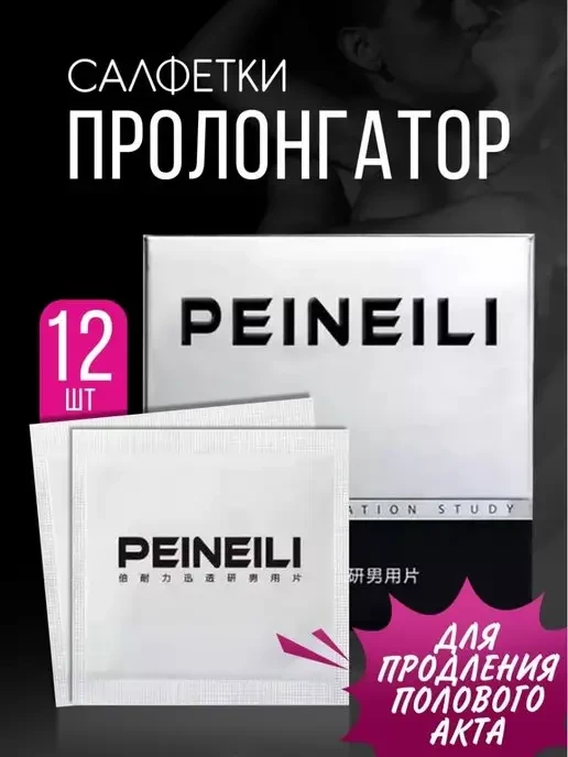 УПАКОВКА! Одноразовая карманная салфетка пролонгатор PEINEILI, 12 штук