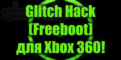 Freeboot (Фрибут), RGH (Reset Glitch Hack). XBOX 360