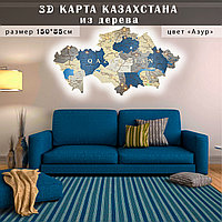 3D - Деревянная карта Казахстана на стену /150*85 цвет "АЗУР"/ с подсветкой