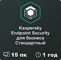 Kaspersky Endpoint Security для бизнеса СТАНДАРТНЫЙ 15 пк на 1 год.