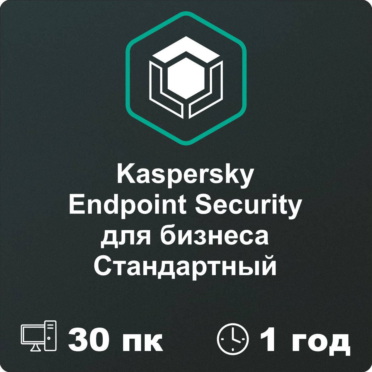 Kaspersky Endpoint Security для бизнеса СТАНДАРТНЫЙ 30 пк на 1 год.
