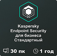 Kaspersky Endpoint Security для бизнеса СТАНДАРТНЫЙ 30 пк на 1 год.