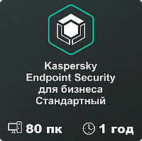Kaspersky Endpoint Security для бизнеса СТАНДАРТНЫЙ 80 пк на 1 год.