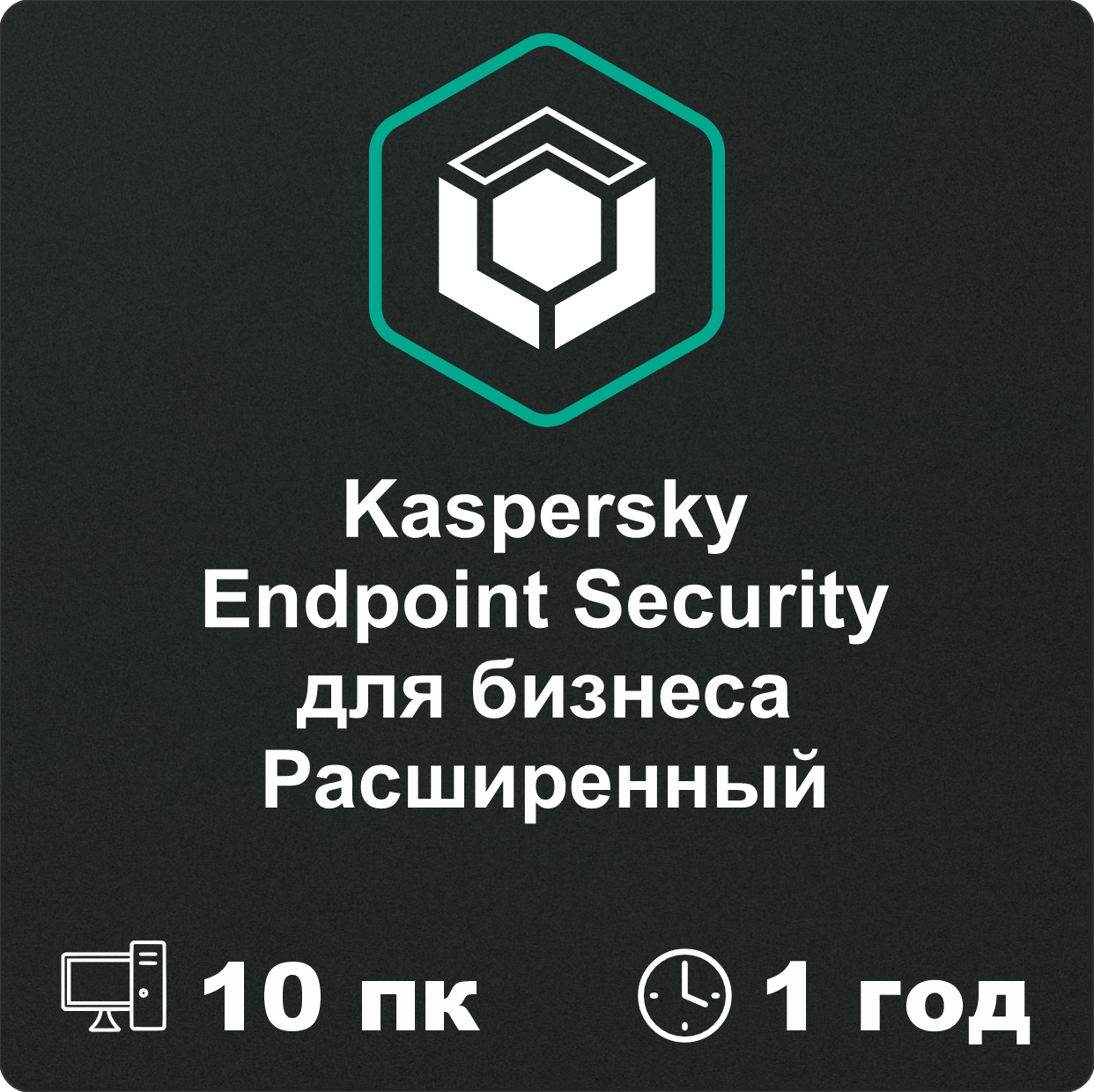 Kaspersky Endpoint Security для бизнеса РАСШИРЕННЫЙ 10 пк на 1 год.