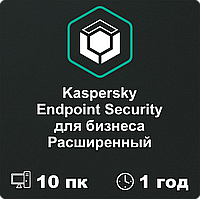 Kaspersky Endpoint Security для бизнеса РАСШИРЕННЫЙ 10 пк на 1 год.