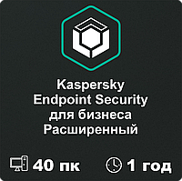 Kaspersky Endpoint Security для бизнеса РАСШИРЕННЫЙ 40 пк на 1 год.