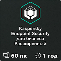 Kaspersky Endpoint Security для бизнеса РАСШИРЕННЫЙ 50 пк на 1 год.