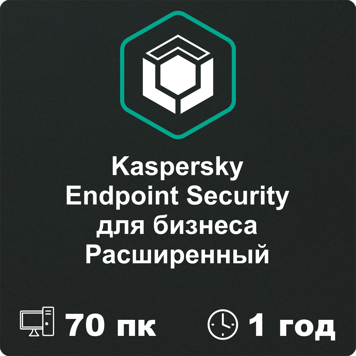 Kaspersky Endpoint Security для бизнеса РАСШИРЕННЫЙ 70 пк на 1 год.