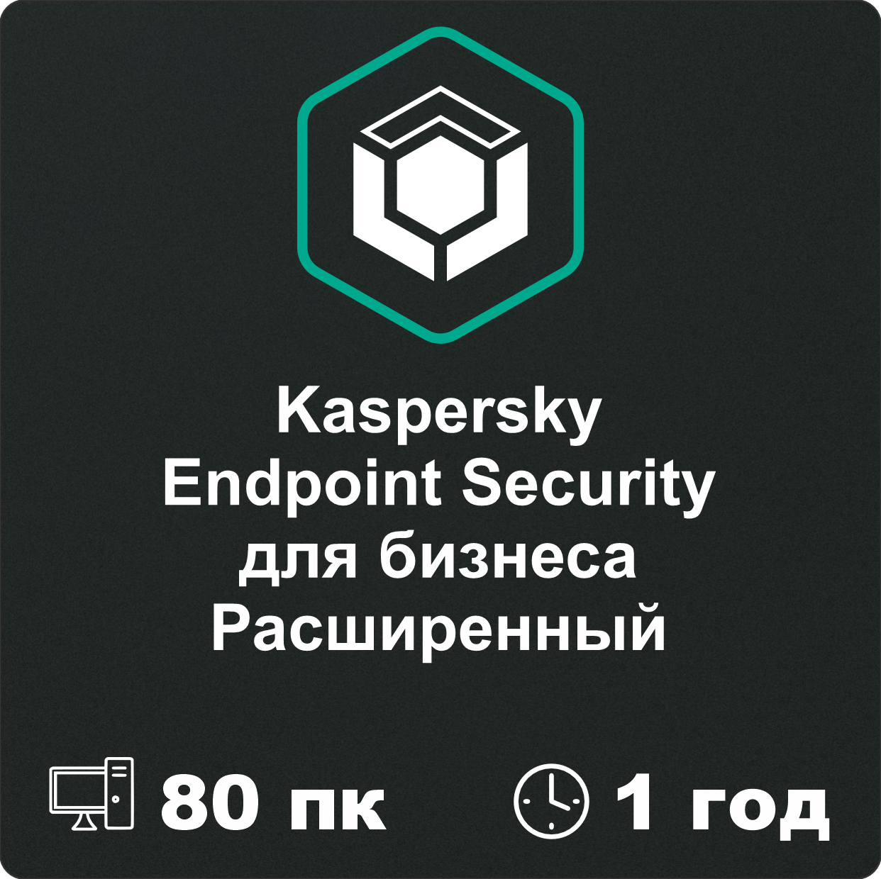 Kaspersky Endpoint Security для бизнеса РАСШИРЕННЫЙ 80 пк на 1 год.