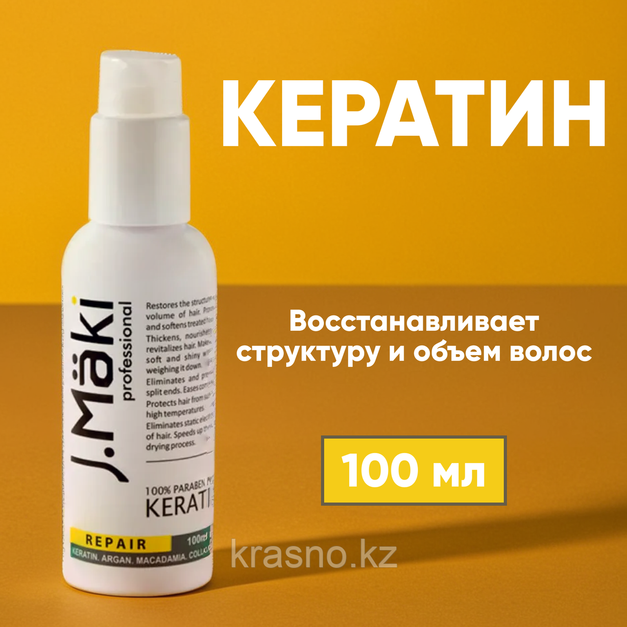 Кератин 100мл J.Maki