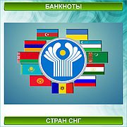 Банкноты стран СНГ