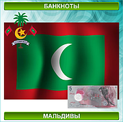 Банкноты Мальдив