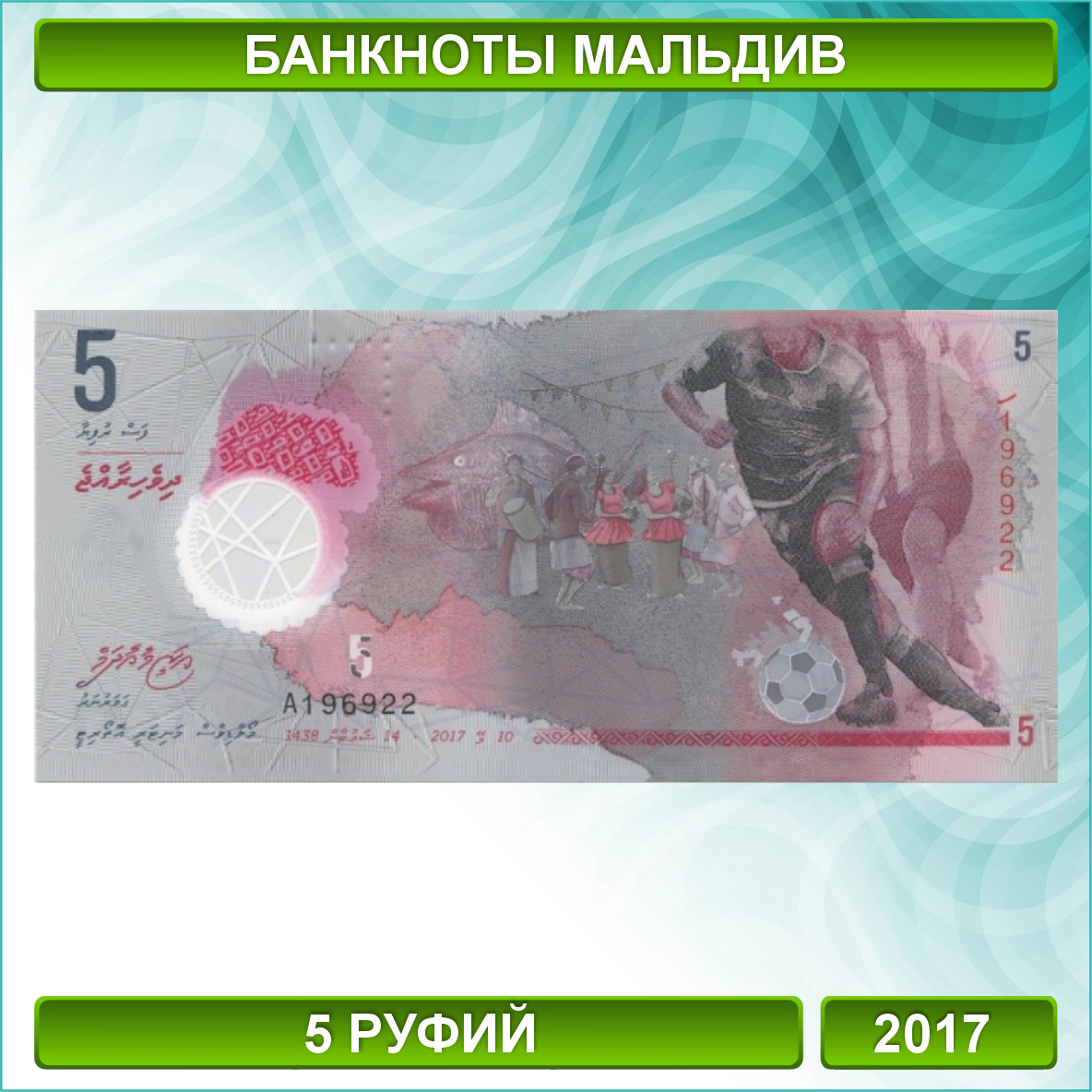 Банкнота "Футбол" 5 руфий 2017 (Мальдивы)