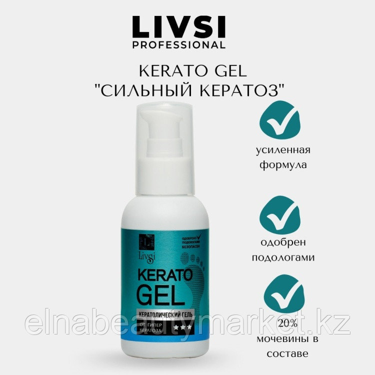 Livsi кератолик гель Kerato Gel от сильного кератоза 100 мл., фото 1