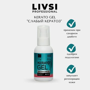 Livsi кератолик гель Kerato Gel от слабого кератоза 100 мл