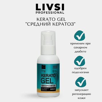Livsi кератолик гель Kerato Gel от среднего кератоза 100 мл