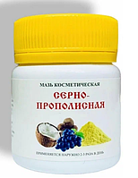 Мазь серно-прополисная для здоровья кожи, 47 гр