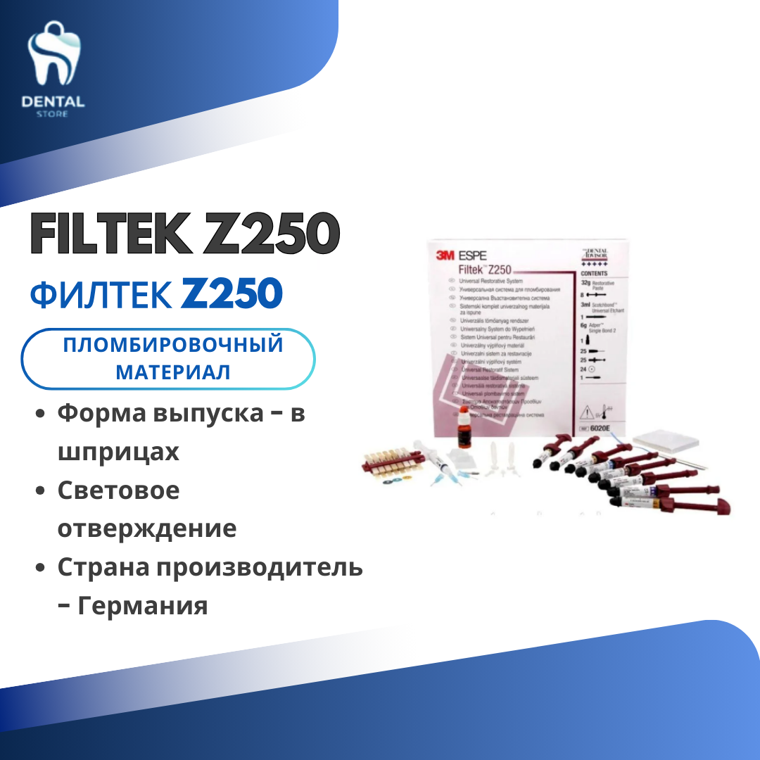 Пломбировочный материал Filtek Z250 (Филтек Z250)