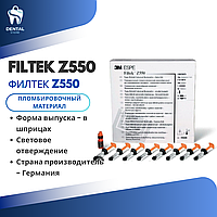 Filtek Z550 (Филтек)