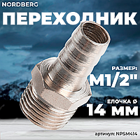 Переходник M1/2" - елочка диам. 14 мм NPSM414