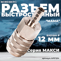 Разъем "мама" МАКСИ быстросъемный - елочка диам. 12 мм NORDBERG NPF12M