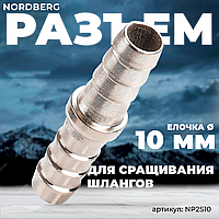 Переходник елочка 10 мм, для сращивания шлангов NP2S10