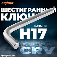 Ключ торцевой шестигранный, H17 502017