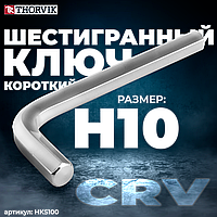 Ключ торцевой шестигранный короткий, H10 HKS100