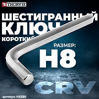 Ключ торцевой шестигранный короткий, H8 HKS80