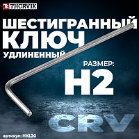 Ключ торцевой шестигранный удлиненный, H2 HKL20