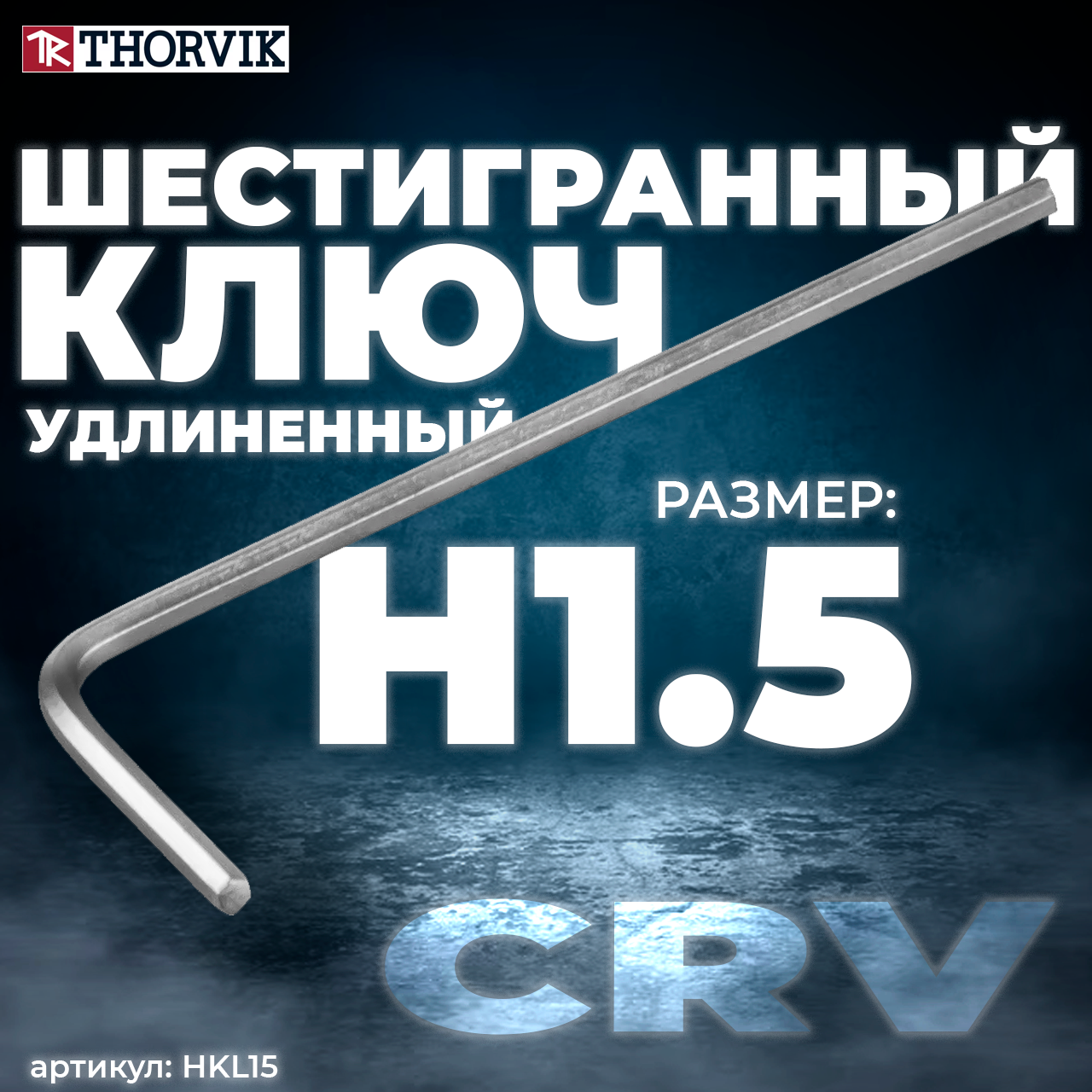 Ключ торцевой шестигранный удлиненный, H1.5 HKL15