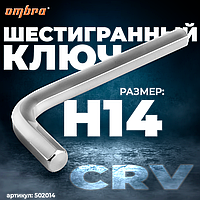 Ключ торцевой шестигранный, H14 502014