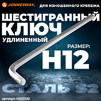 Ключ торцевой шестигранный удлиненный для изношенного крепежа, H12 H22S1120