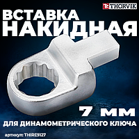 Вставка накидная 7 мм с посадочным размером 9x12 мм THIRE9127