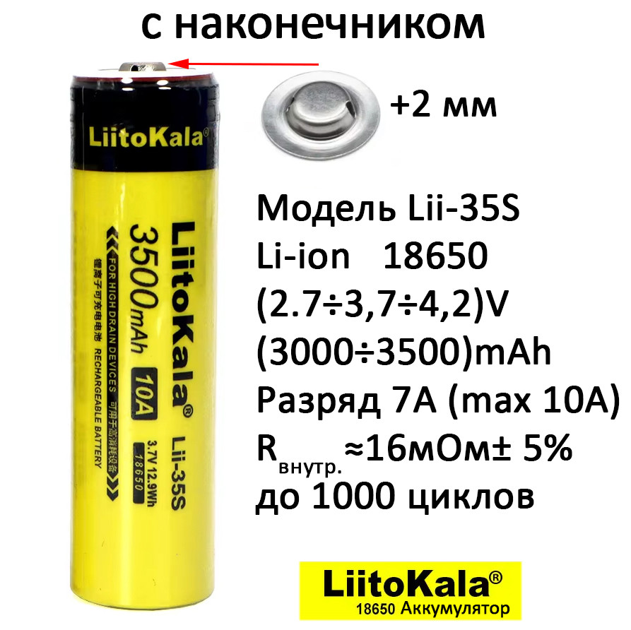 Высокотоковый аккумулятор Li-ion Lii-35S 18650 3.7V 3500mAh, ток 10А, с наконечником