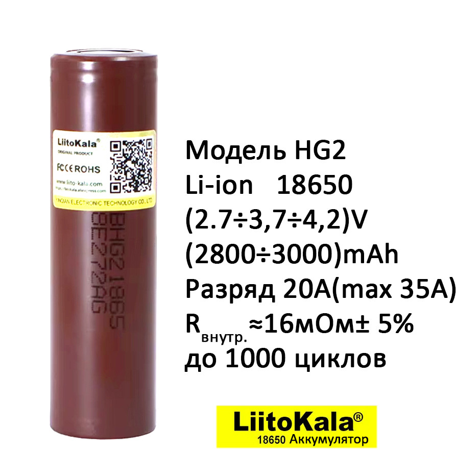 Высокотоковый аккумулятор Li-ion LiitoKala HG2 18650 3.7V 3000mAh, ток 35А, фото 1