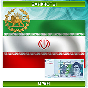 Банкноты Ирана