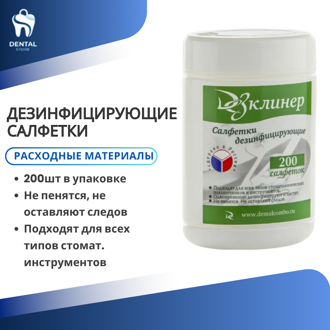 Дезинфицирующие салфетки ДЕЗклинер