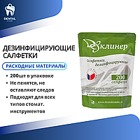 Салфетки для дезинфекции ДЕЗклинер