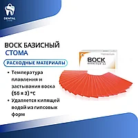 Воск базисный Стома 500 гр