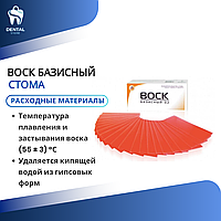 Воск базисный Стома 500 гр