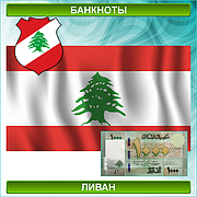 Банкноты Ливана