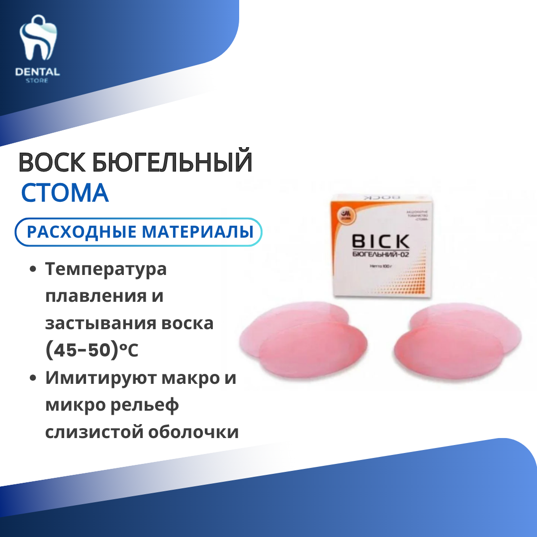 Воск бюгельный Стома, 100г