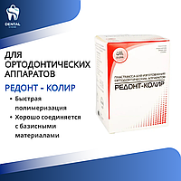 Редонт-Колир Стома для изготовления ортодонтических аппаратов