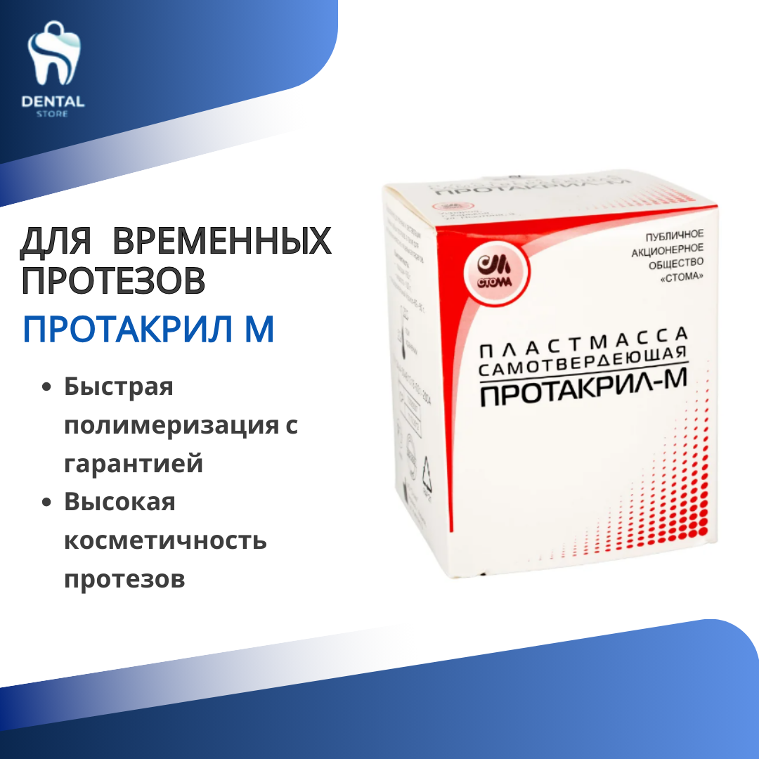Протакрил-м Стома для изготовления протезов, фото 1