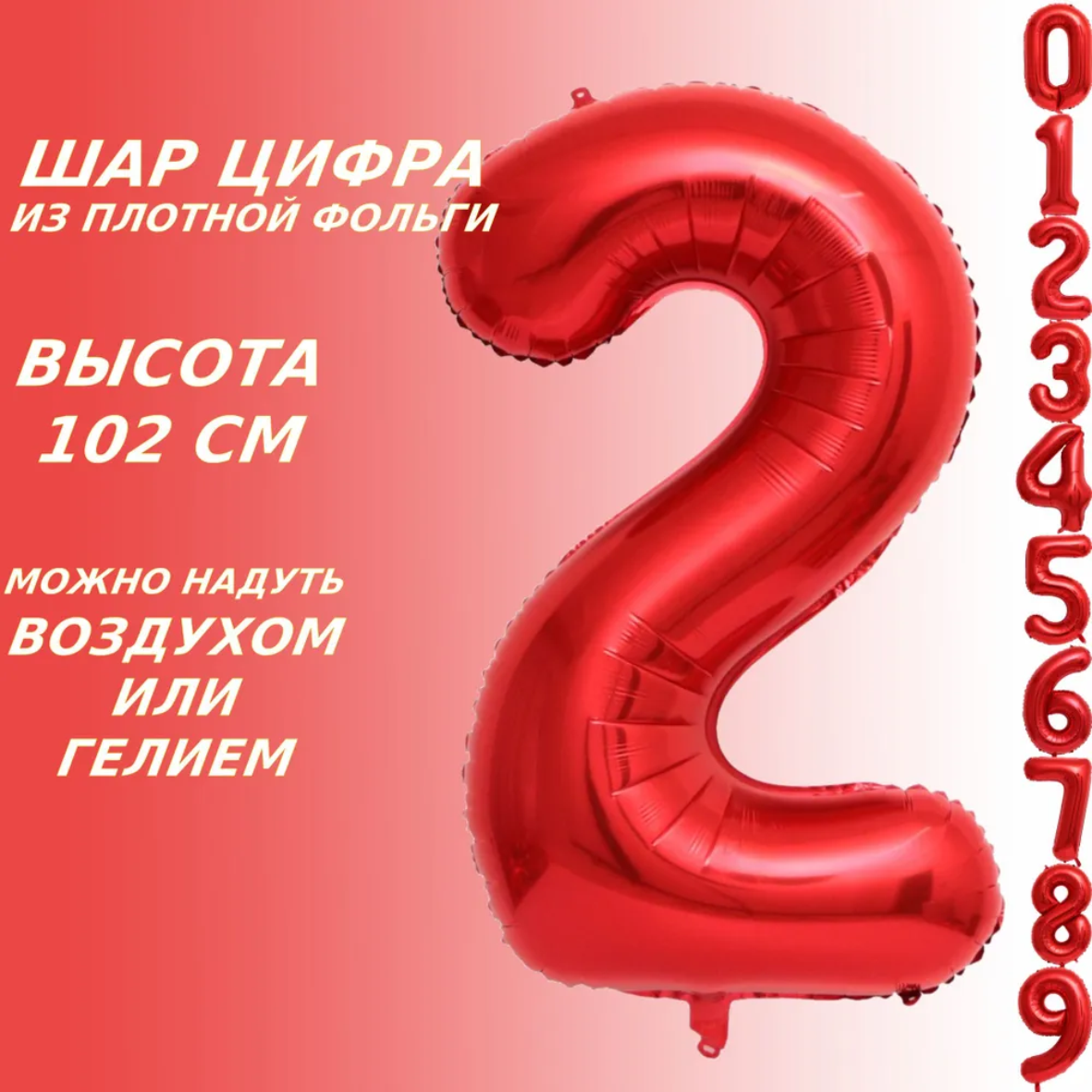 Шар-цифра "2” (40 дюймов 102 см.) Красный